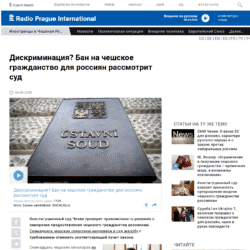 Дискриминация? Бан на чешское гражданство для россиян рассмотрит суд